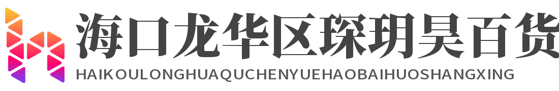 海口龙华区琛玥昊百货商行